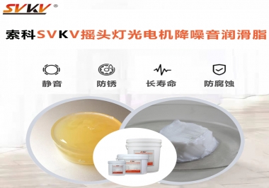 如何用搖頭燈光電機(jī)靜音潤(rùn)滑脂延長(zhǎng)搖頭燈壽命？