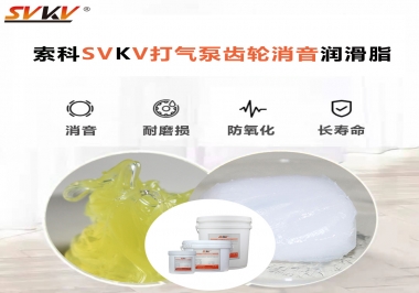 想讓打氣泵降低噪音為何不選索科打氣泵齒輪消音潤(rùn)滑脂？