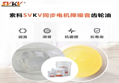 索科同步電機(jī)降噪音齒輪油，潤(rùn)滑周期竟能延長(zhǎng)5倍以上！