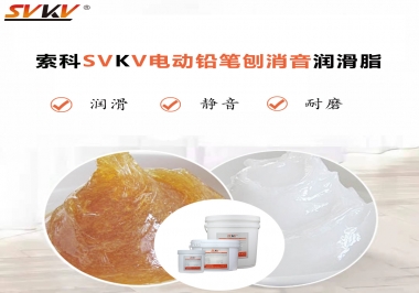 電動(dòng)鉛筆刨用什么齒輪消音潤(rùn)滑脂，你知道嗎？