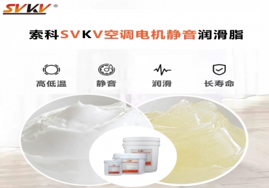 空調(diào)電機(jī)軸承潤(rùn)滑脂不僅是靜音，還有低溫也很關(guān)鍵