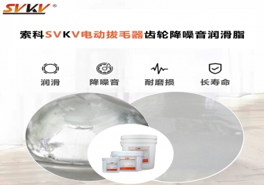 電動(dòng)拔毛器應(yīng)該用什么潤滑脂讓使用者使用的舒適？