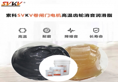 你用過這款卷閘門電機(jī)高溫齒輪消音潤滑脂嗎？