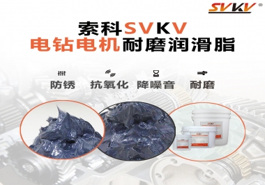電鉆的耐磨潤滑脂，選索科就對了