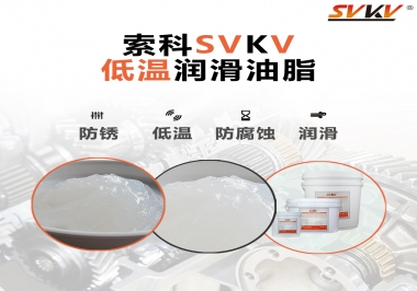 零下60度低溫潤滑脂你用過嗎？