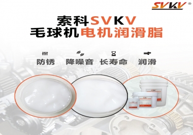 毛球器電機(jī)潤滑油脂該怎么選？