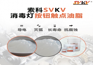 不知道消毒燈按鈕觸點(diǎn)油脂怎么選？索科告訴你
