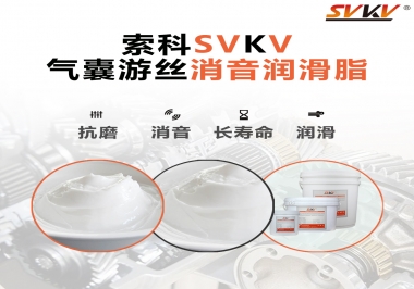 汽車氣囊游絲有異響，試試索科消音潤滑脂