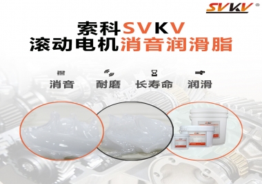 減少滾筒電機(jī)噪音，應(yīng)該怎么選擇消音潤滑脂
