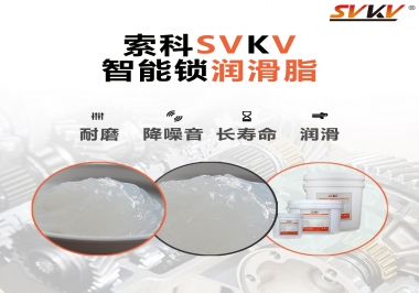  索科智能鎖潤滑脂，讓共享單車開鎖更加絲滑