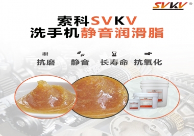  洗手機(jī)噪音大，試試索科靜音潤滑脂