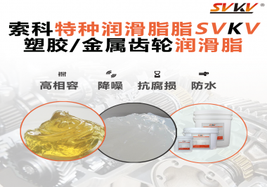 齒輪潤(rùn)滑脂為什么能提高塑膠/金屬齒輪的效率？