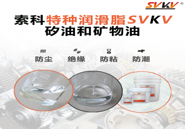 矽油和礦物油充當(dāng)潤(rùn)滑油脂有什么作用？