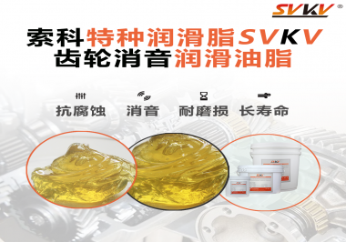 潤(rùn)滑脂降低噪音原理你知道嗎？索科為你一一道來！