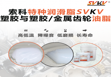 怎么根據(jù)材質(zhì)去選擇齒輪油脂？索科告訴你！