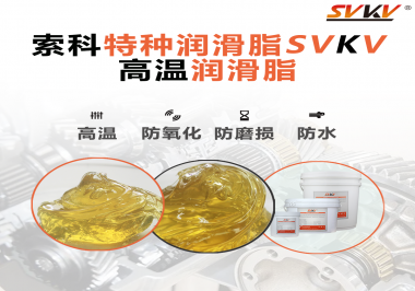 高溫潤滑脂適用的高溫是多少度？索科告訴你！