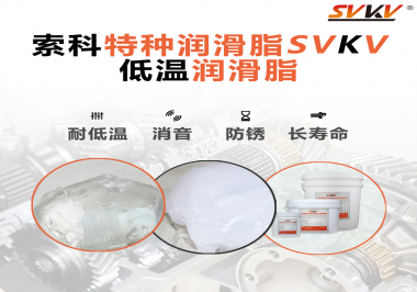 有個新客戶問索科，低溫潤滑脂是只能用于低溫環(huán)境嗎？