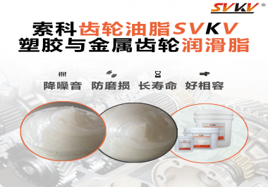 不知道塑膠與金屬齒輪怎么選擇使用的潤(rùn)滑脂？索科告訴你！