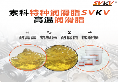 高溫潤滑脂在高溫環(huán)境下能為器械提供什么效果？