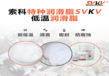 在低溫傳送裝置上，低溫潤滑脂主要潤滑功效是什么？
