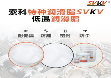 這樣的低溫潤滑脂你覺得怎么樣？