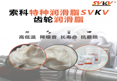 潤滑油脂的稠度等級對齒輪潤滑有什么影響？