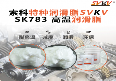 你知道索科SVKV高溫潤滑脂是如何確保鏈條的靈活性和耐磨性的嗎？