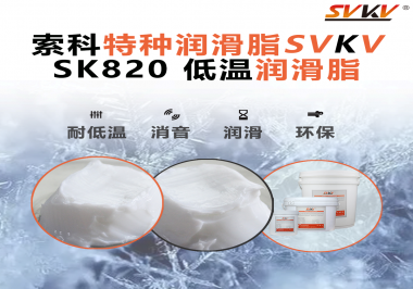 低溫潤滑脂為什么不會凍結(jié)？索科告訴你！